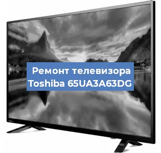 Замена ламп подсветки на телевизоре Toshiba 65UA3A63DG в Москве